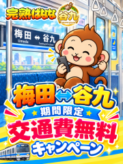 交通費無料キャンペーン