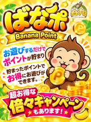 ばななポイント