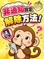 非通知解除方法