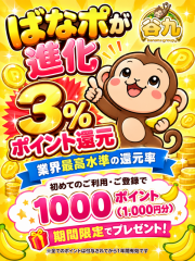 ばなポ還元率３％時代！