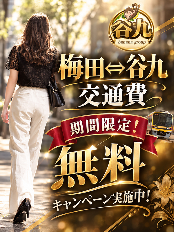 【 期間限定 】★交通費無料キャンペーン★