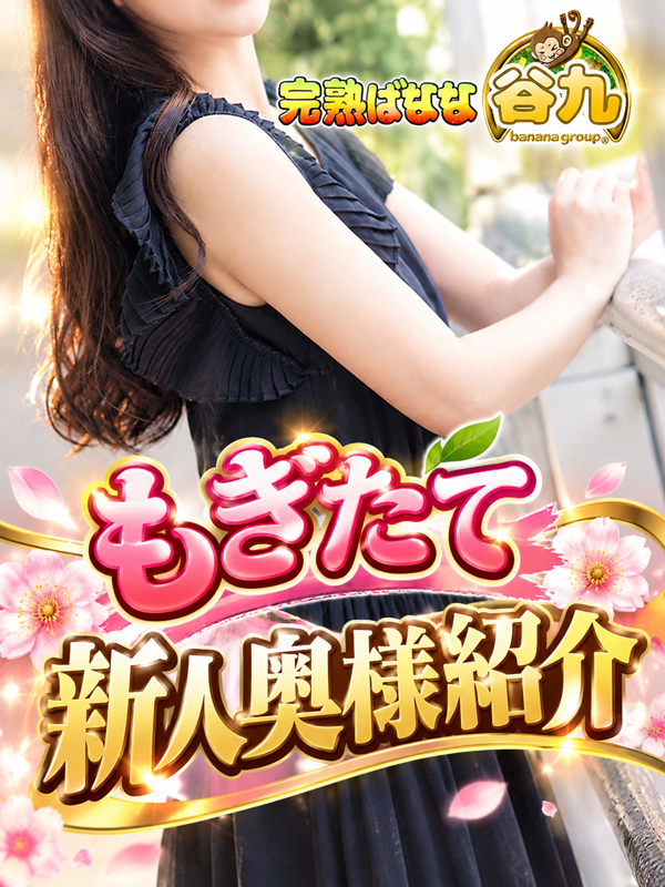 もぎたてばなな！新人奥様コース♪