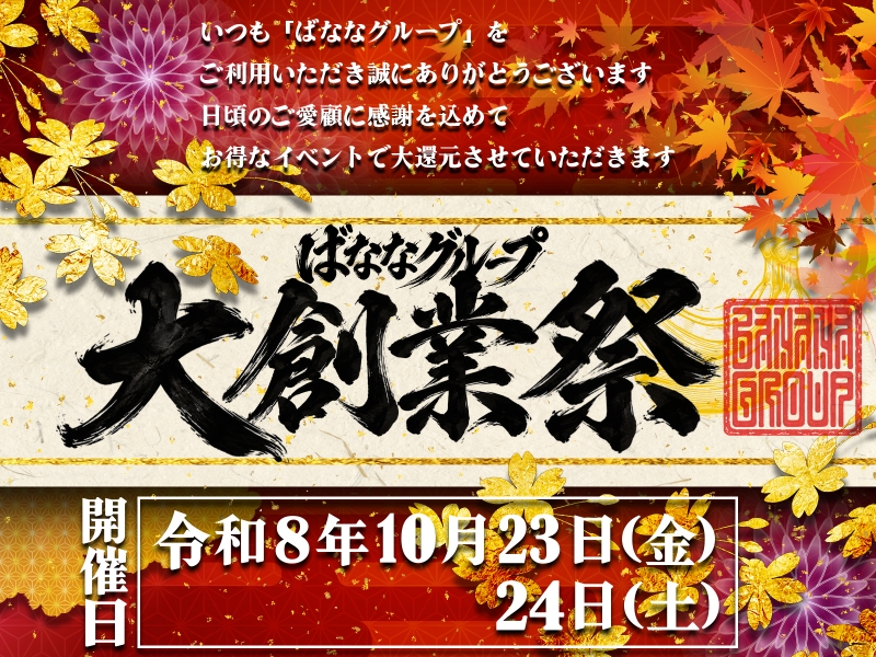 【緊急告知】10/23日(金)、24日(土) ◆完熟ばななグループ 大創業祭◆ 