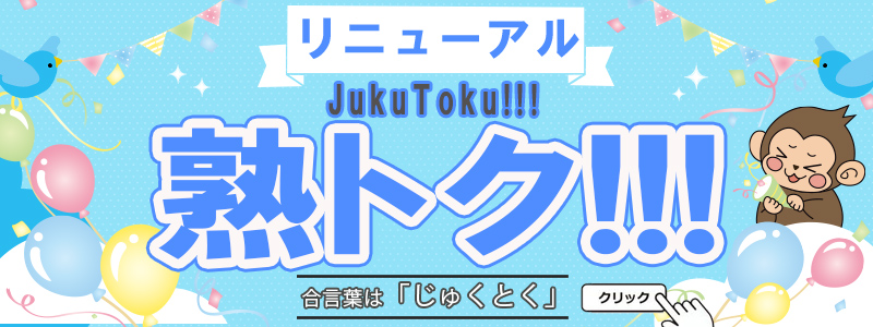 毎日お得な『 熟トク 』開催中です♪