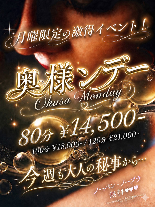 ◆毎週「月曜日限定」企画◆【奥様ンデー】