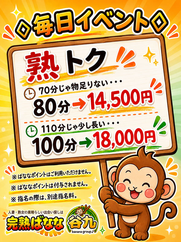 毎日お得な『 熟トク 』開催中です♪