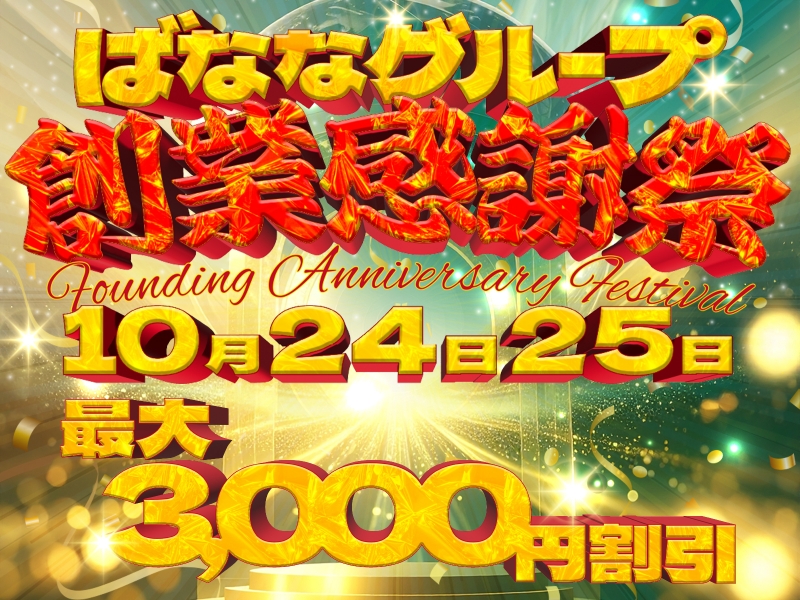 ◆完熟ばななグループ【創業感謝祭】◆10/24【金】10/25【土】開催！！！