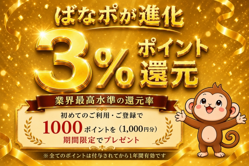 ばななポイント『還元率３％』の時代へ！