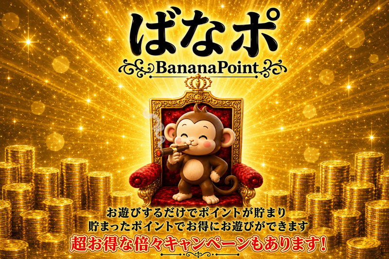 『ばななポイント』が進化！ご新規様も必見です！