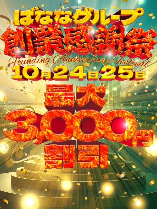 ※緊急告知※ 激得！◆創業感謝祭◆