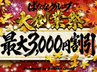 ◆大創業祭◆10月23日(金)＆24日(土)の2日間限定開催！