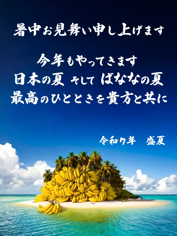 年に一度の祭典！8月7日(木曜)は【 ばななの日 】