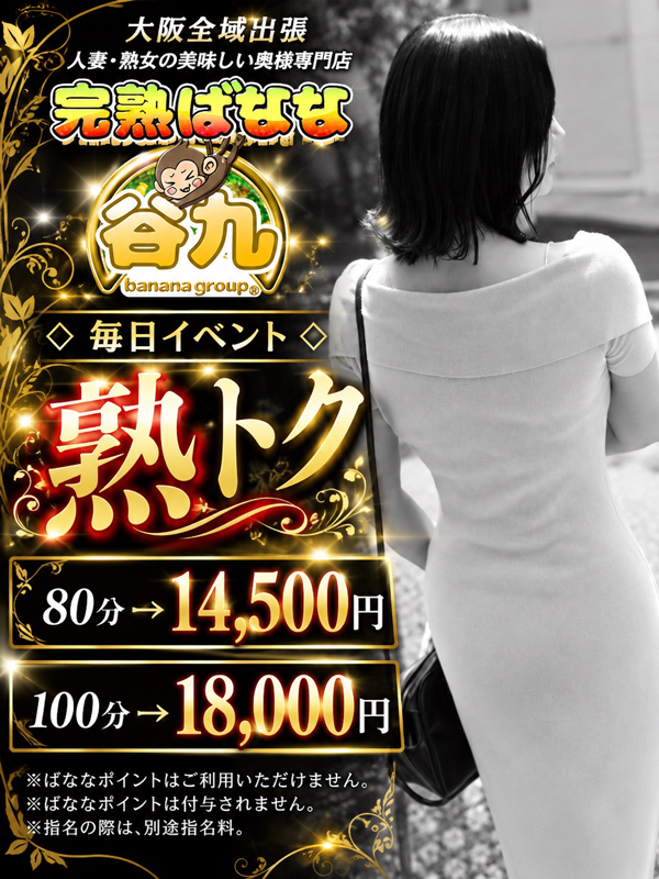 毎日お得な『 熟トク 』開催中です♪