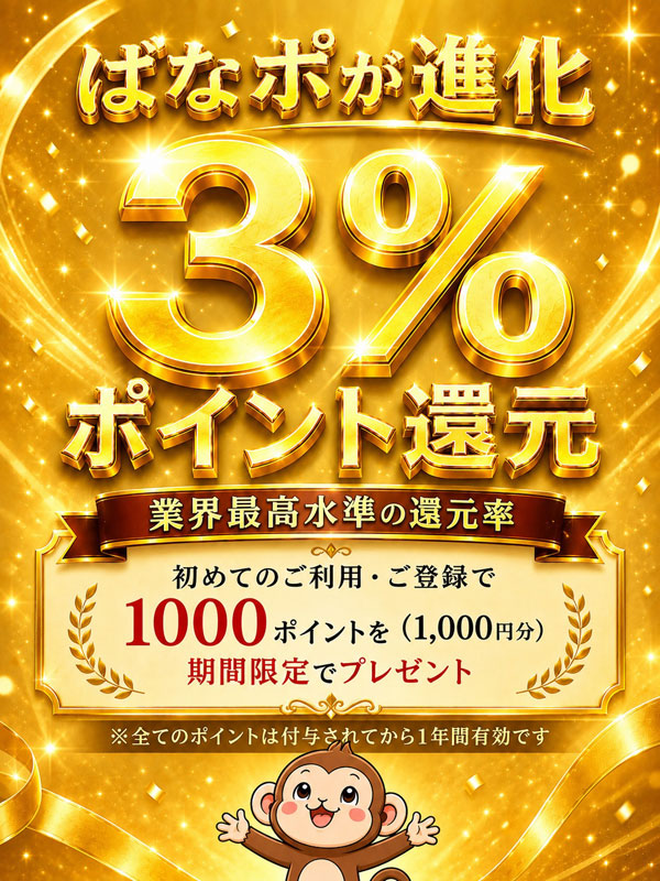 ばなポ還元率３％時代へ！さん画像1
